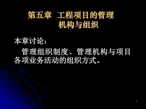 水利水电工程施工管理课件——总目录第五章  工程项目的管理