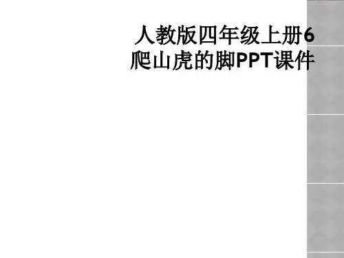 人教版四年级上册6爬山虎的脚PPT课件