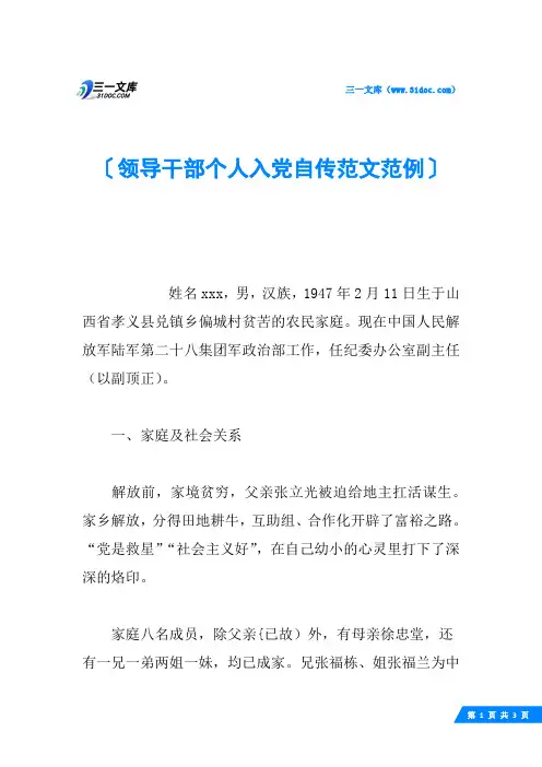 领导干部个人入党自传范文范例