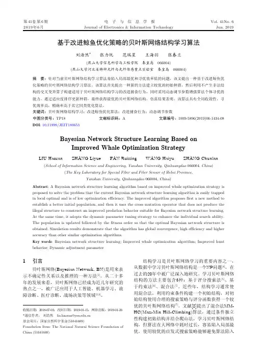 基于改进鲸鱼优化策略的贝叶斯网络结构学习算法