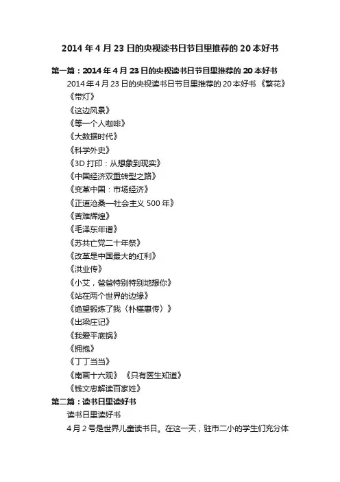 2014年4月23日的央视读书日节目里推荐的20本好书