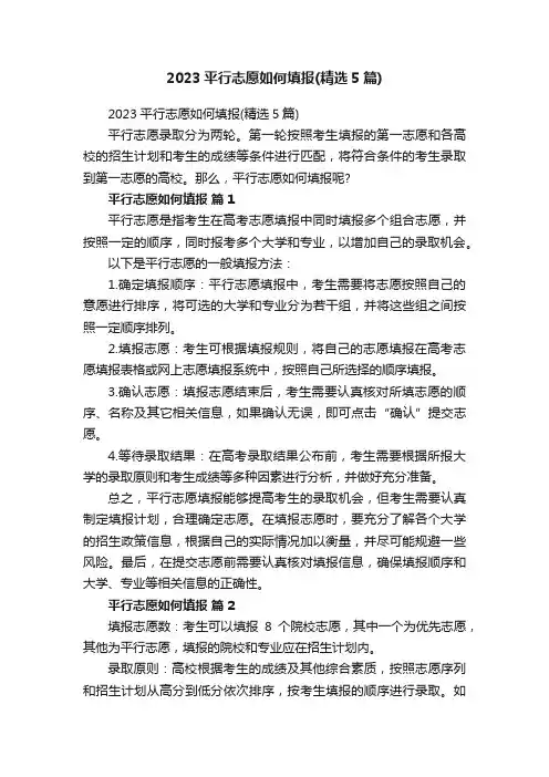 2023平行志愿如何填报（精选5篇）