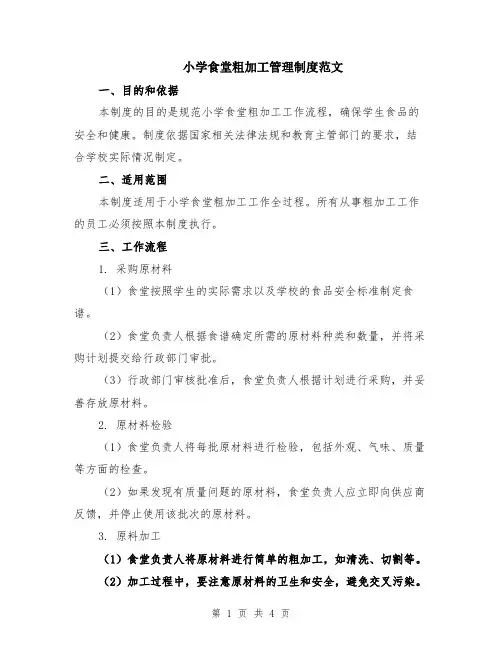 小学食堂粗加工管理制度范文