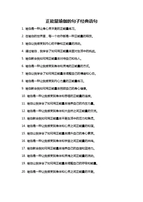 正能量瑜伽的句子经典语句