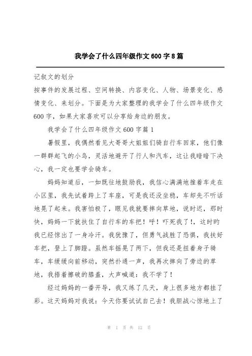 我学会了什么四年级作文600字8篇