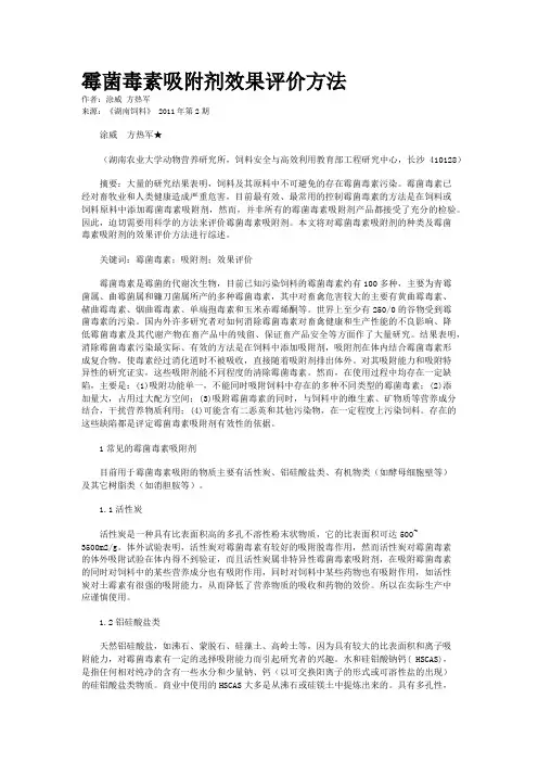 霉菌毒素吸附剂效果评价方法