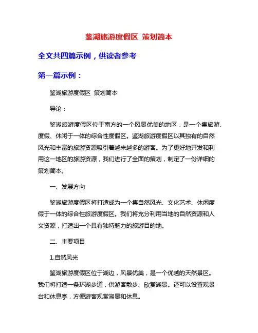 鉴湖旅游度假区 策划简本
