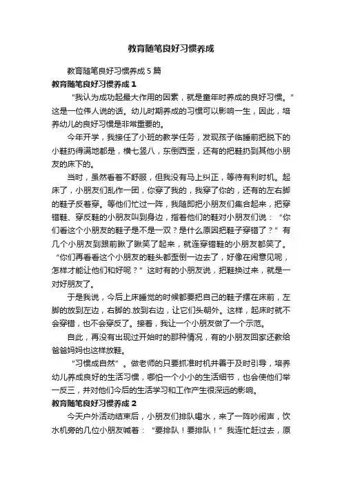 教育随笔良好习惯养成