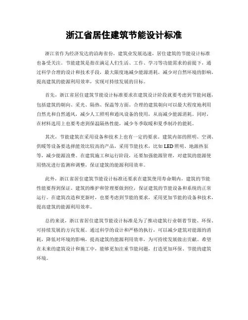 浙江省居住建筑节能设计标准