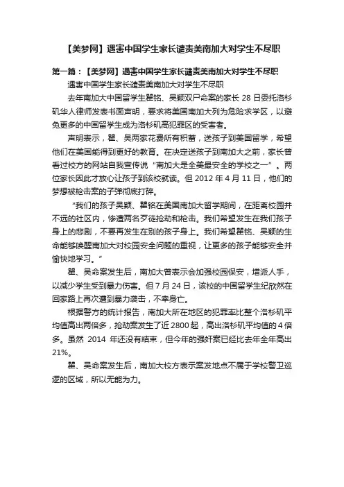 【美梦网】遇害中国学生家长谴责美南加大对学生不尽职