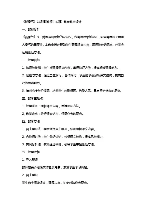 《谈骨气》说课稿(教师中心稿) 教案教学设计