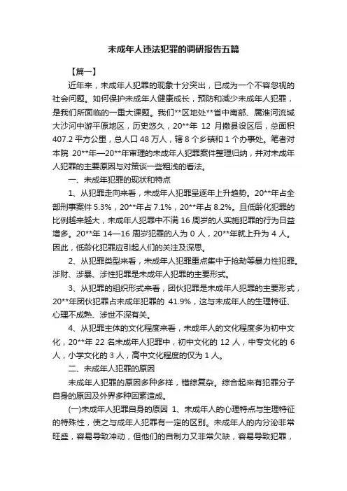 未成年人违法犯罪的调研报告五篇