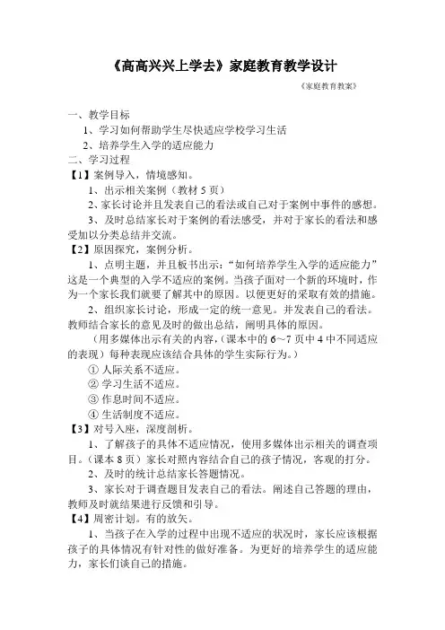 河北省家庭教育第1课《培养学生入学适应能力》教案