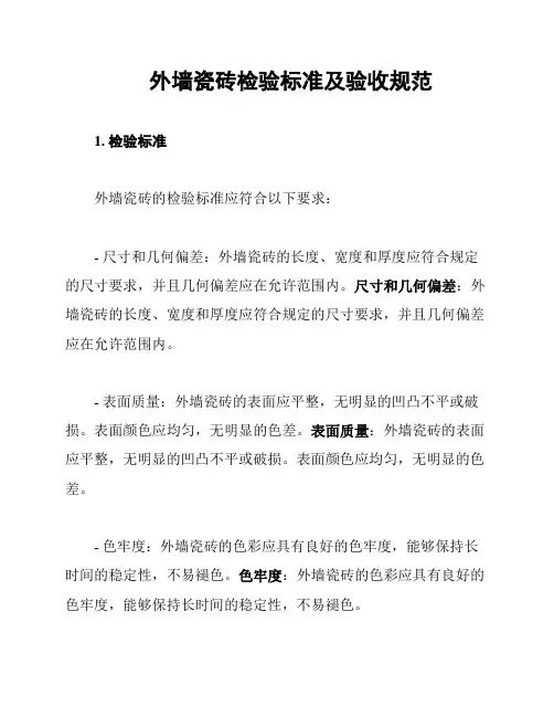 外墙瓷砖检验标准及验收规范