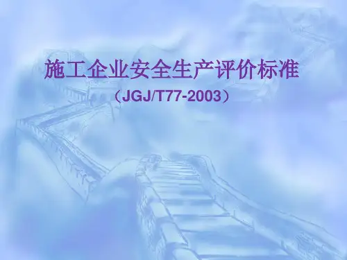 施工企业安全生产评价标准