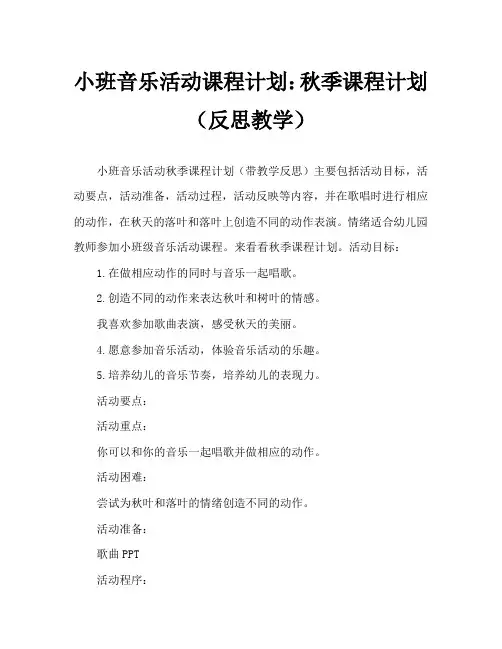 小班音乐活动教案：秋天教案(附教学反思)