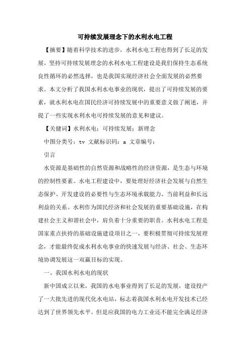 可持续发展理念下的水利水电工程