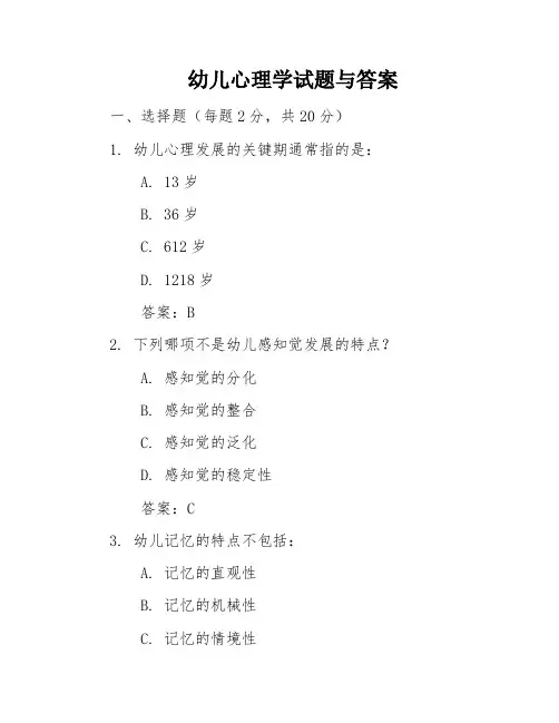 幼儿心理学试题与答案