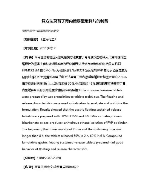 复方法莫替丁胃内漂浮型缓释片的制备