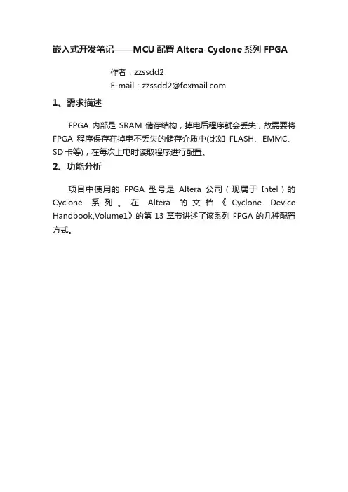 嵌入式开发笔记——MCU配置Altera-Cyclone系列FPGA