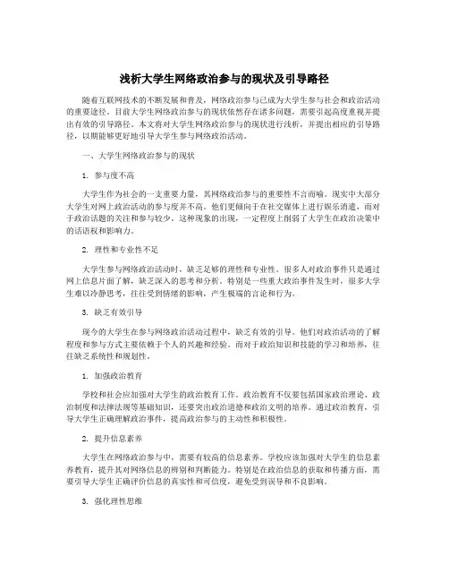 浅析大学生网络政治参与的现状及引导路径