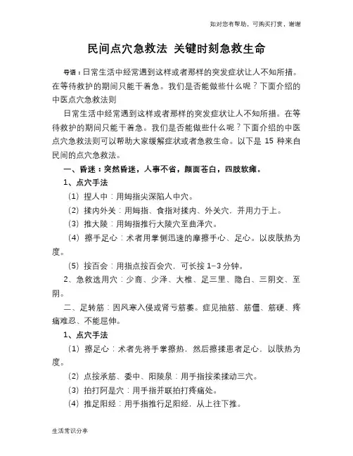 民间点穴急救法 关键时刻急救生命