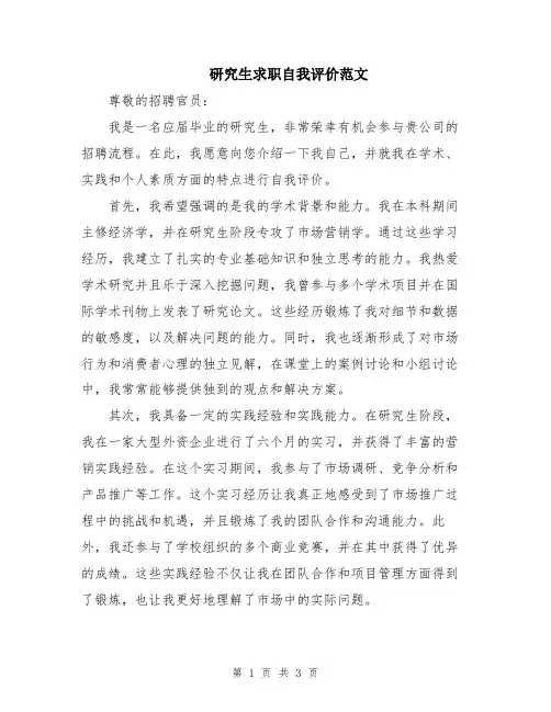 研究生求职自我评价范文