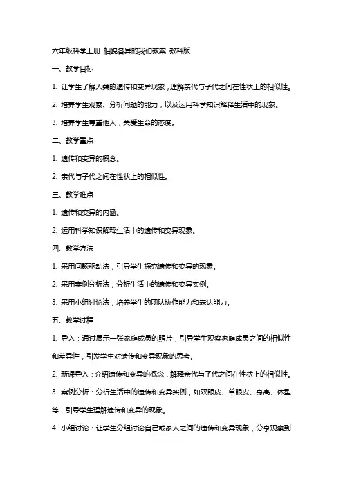 六年级科学上册 相貌各异的我们教案 教科版