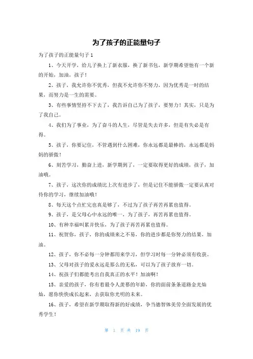 为了孩子的正能量句子