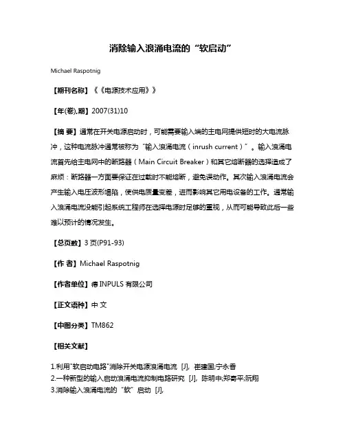 消除输入浪涌电流的“软启动”