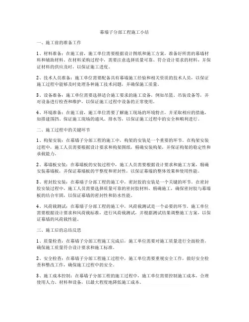 幕墙子分部工程施工小结