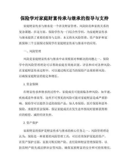 保险学对家庭财富传承与继承的指导与支持