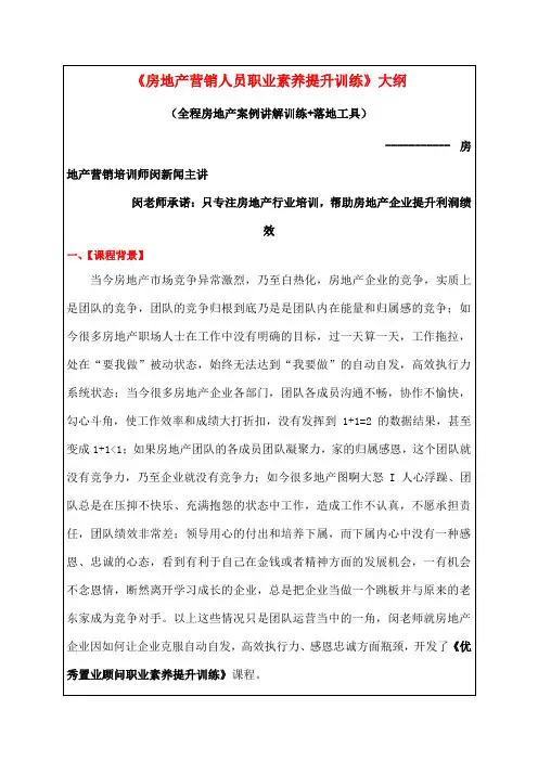 06房地产营销人员职业素养提升训练大纲