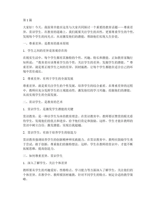尊重差异赏识学生发言稿(3篇)