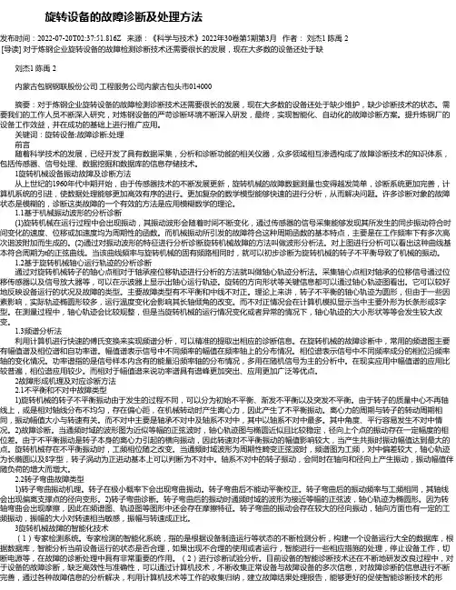旋转设备的故障诊断及处理方法