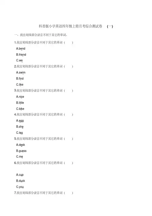 四年级上册英语第一次月考试卷科普版(三起)(含答案)