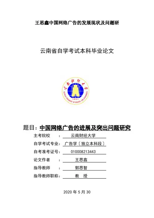 王思鑫中国网络广告的发展现状及问题研
