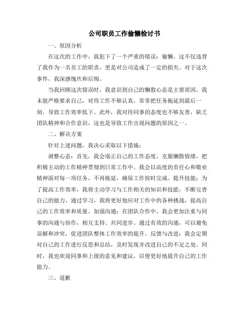 公司职员工作偷懒检讨书