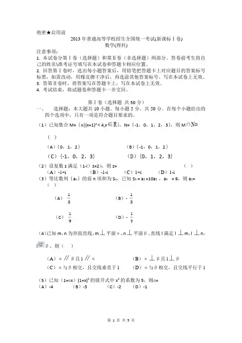 河南省2013年高考真题——数学理(新课标I卷)word版