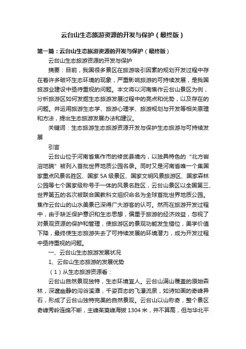 云台山生态旅游资源的开发与保护（最终版）