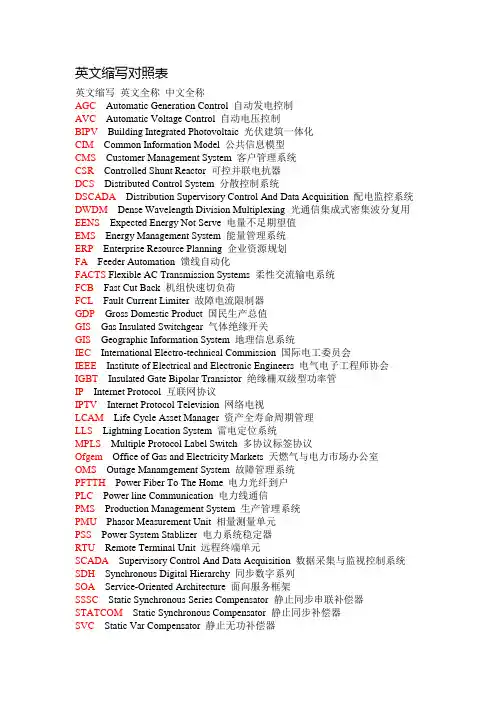 电力系统常用英文名词