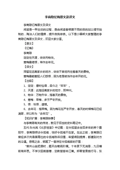 李商隐忆梅原文及译文