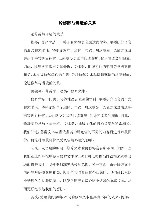论修辞与语境的关系
