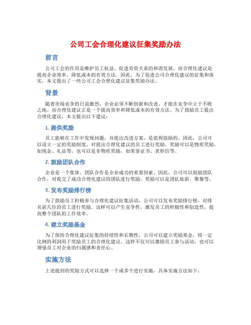 公司工会合理化建议征集奖励办法