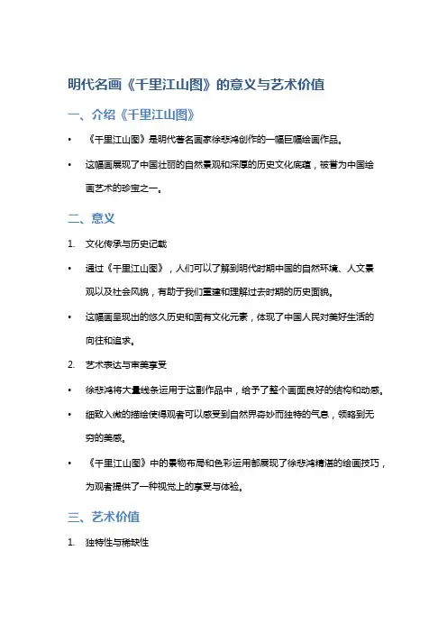 明代名画《千里江山图》的意义与艺术价值