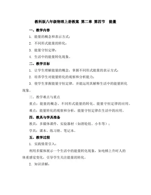 教科版八年级物理上册教案第二章第四节 能量