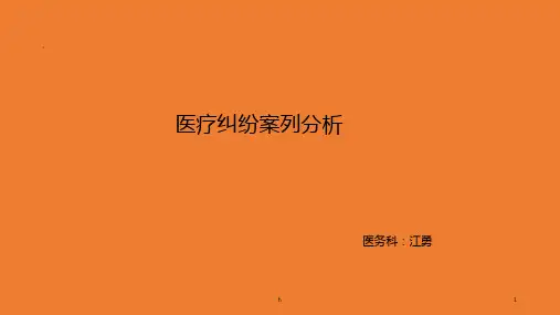 医疗纠纷案例分析 2016