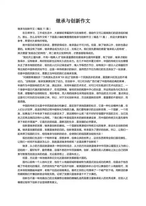 继承与创新作文（精选11篇）