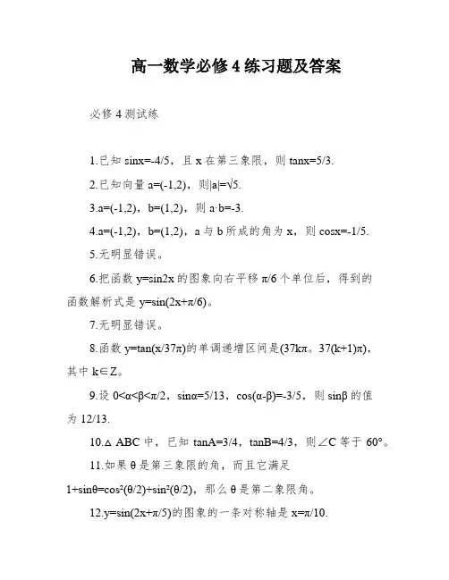 高一数学必修4练习题及答案