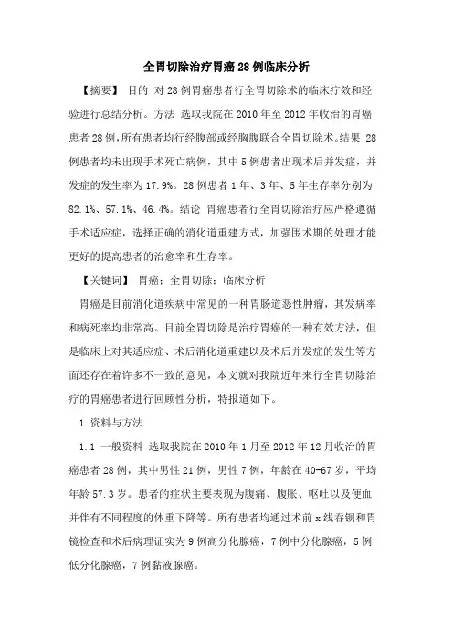 全胃切除治疗胃癌28例临床分析